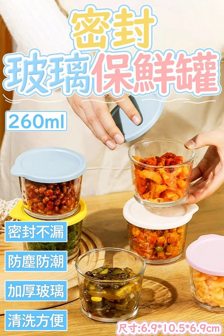 密封玻璃保鮮罐 260ml, 1個, 1個裝