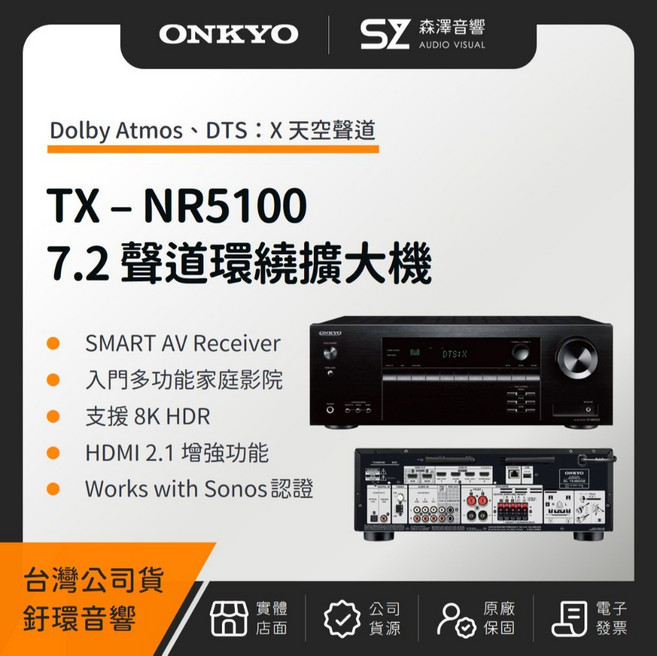 ONKYO TX-NR5100 7.2聲道環繞擴大機，支援8K HDR與HDMI 2.1