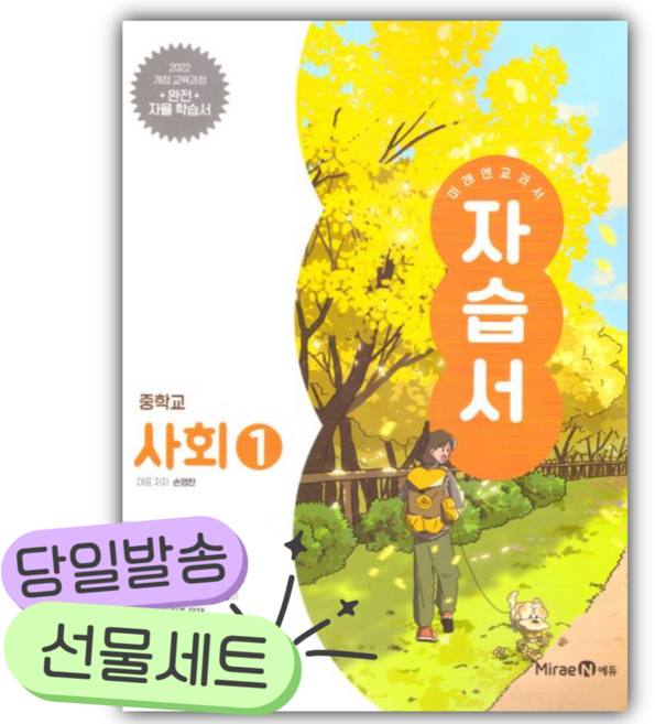 2026년 미래엔 교과서 중학 사회1 자습서 (22개정) [쁘띠수첩+당근볼펜] 노란색표지, 사회영역, 중등1학년