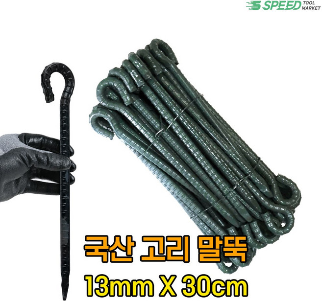 국산 고리 쇠말뚝 30cm 13mm 50개 단조팩 철근 말뚝 텐트팩 주차장 라인 화단 경계, 1개
