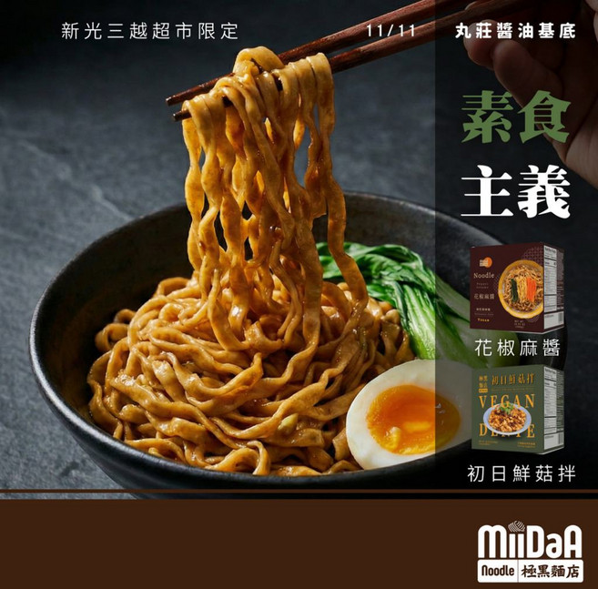 極黑麵店 純素雙享 職人乾拌麵, 1個