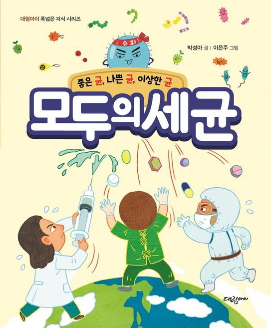 모두의 세균 : 좋은 균 나쁜 균 이상한 균, 대림아이, 박성아 글/이은주 그림, 폭넓은 지식 시리즈