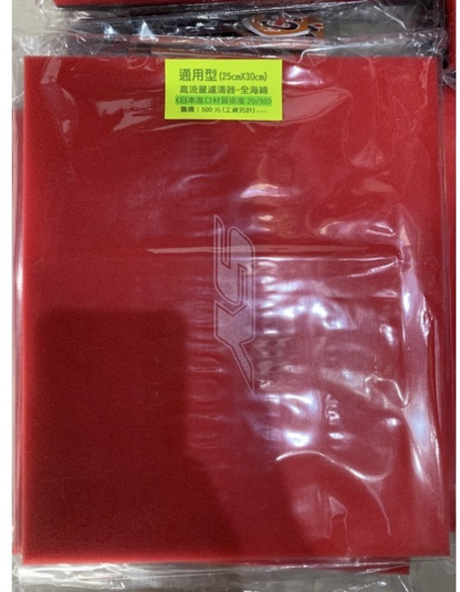 通用型海綿濾清器 (25cm*30cm) 高流量分層海綿, 1個