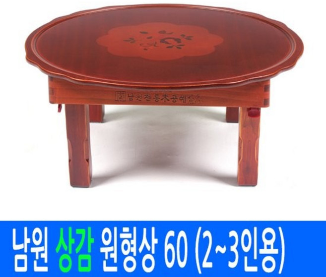 상감 원형 밥상 60 (2~3인용)