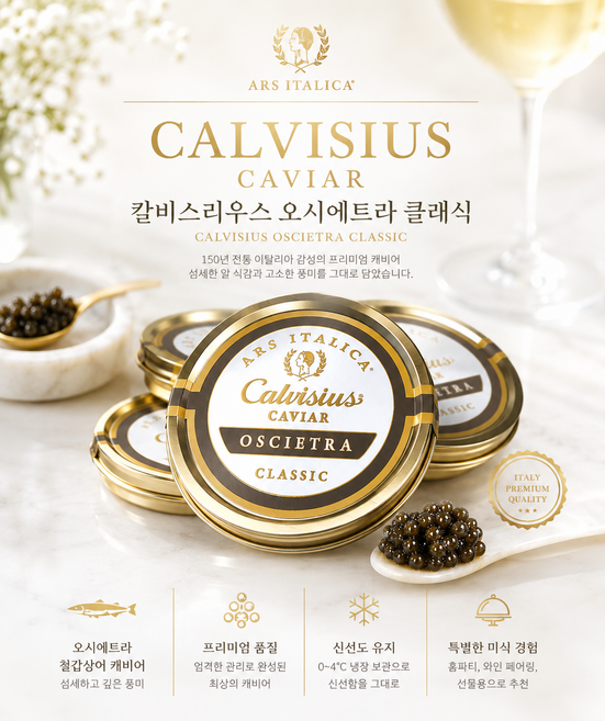[이탈리아 직수입] 캘비시우스 프리미엄 철갑상어 캐비어 오시에트라 30g /세계 3대 진미 캐비어 고급레스토랑용 업소용 가정용, 1개