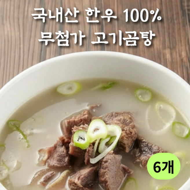 큰솔이네 한우 고기곰탕 37년 전통 무첨가 사골 곰탕, 530g, 6개