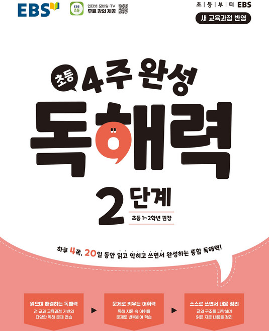 EBS 초등 4주 완성 독해력 2단계(초등1-2학년)