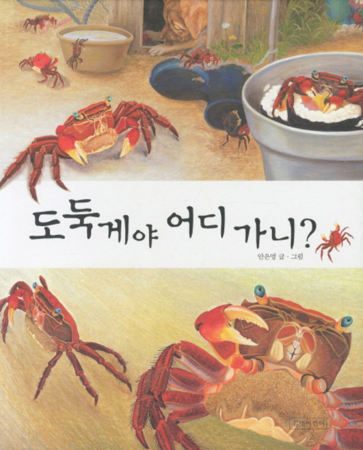 도둑게야 어디 가니, 길벗어린이, 없음