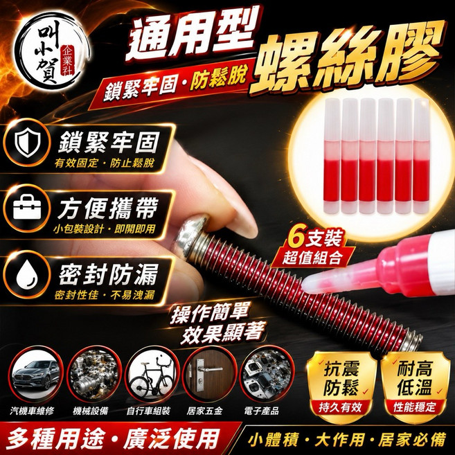 叫小賀 通用型螺絲膠 鎖緊牢固 防鬆脫, 1個