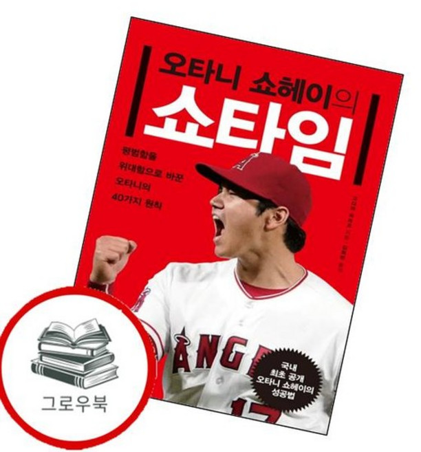 오타니 쇼헤이의 쇼타임 오타니쇼헤이의쇼타임 추천도서, 없음