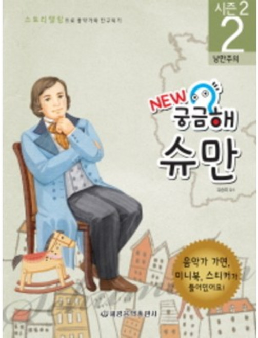 New 궁금해 슈만 : 낭만주의 (스토리텔링으로 음악가와 친구되기 시즌2 2)