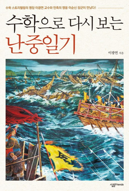 수학으로 다시 보는 난중일기, 살림FRIENDS, 글: 이광연