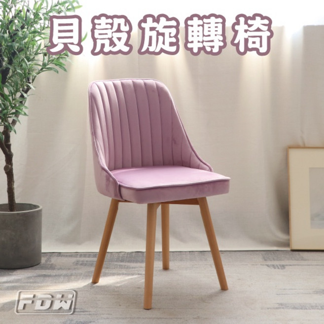 FDW 貝殼實木餐椅 親膚絨布可旋轉電腦椅 實木腳椅【GS203H】, 灰色, 1件