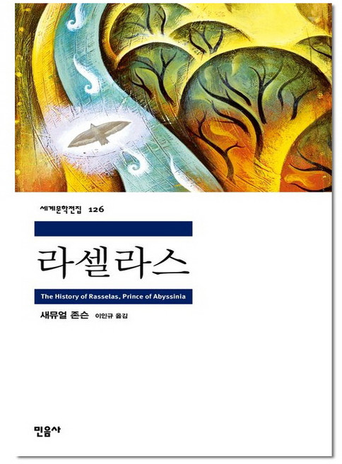라셀라스 - 민음사 세계 문학 전집 책 126