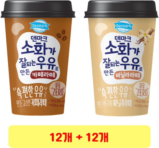 덴마크 소화가 잘되는 우유로 만든 카페라떼 컵커피 + 바닐라라떼 컵커피, 12세트, 250ml