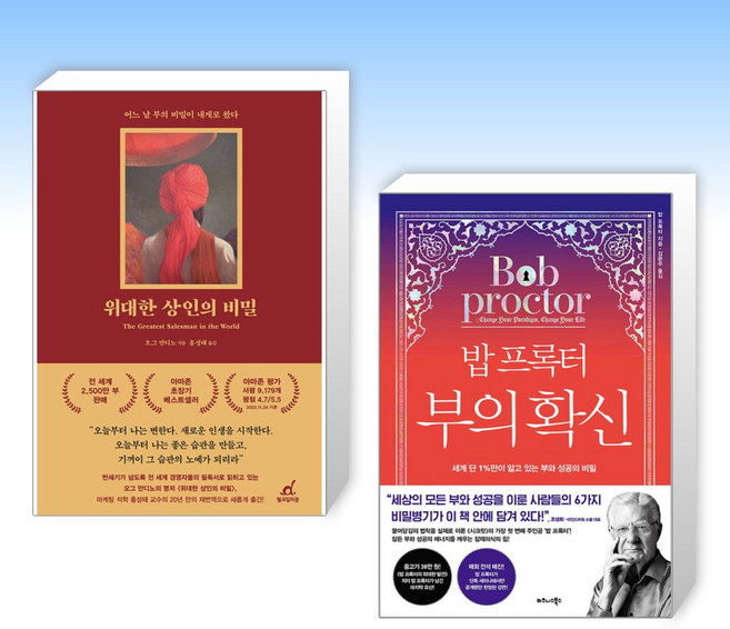 (세트) 위대한 상인의 비밀 + 밥 프록터 부의 확신 (전2권)
