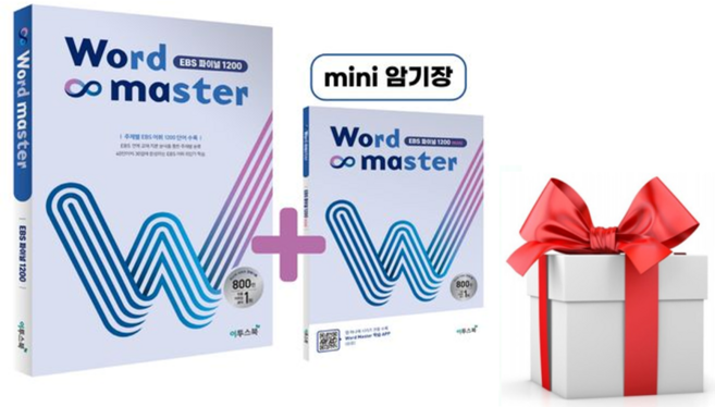 2026 워드 마스터 EBS 파이널 1200