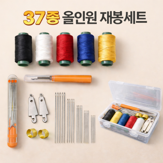 37종 프리미엄 바느질 세트 투명 수납함 포함 의류 수선 재사용 대형 구멍 강철 바늘 실뜯개 데님 실 5색 중굵기 구리 골무 재봉 도구 세트, 1개, 은색