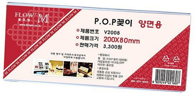 아크릴 POP꽂이 양면형 가격표 거치대 안내판 스탠드 200x80mm, 구매수량