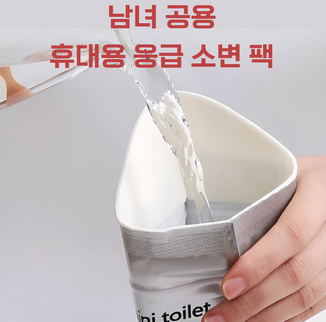 1회용 휴대용 응급 소변 팩 700ml 차량 캠핑 여행용 비상 소변봉투 성인 아동 겸용 남녀공용, 5개