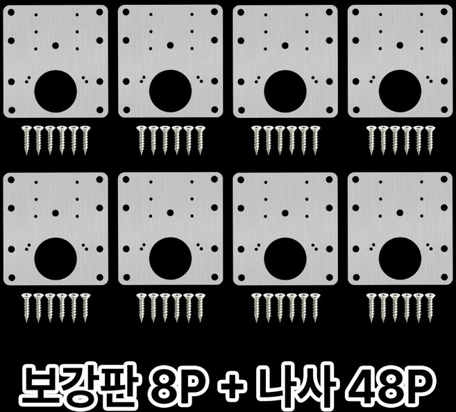 앙플러스 강력고정 가구 경첩 보강판 플레이트 베이스판, 8개입