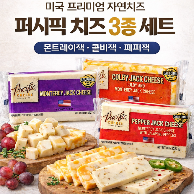퍼시픽 몬트레이잭 콜비잭 페퍼잭 세미하드 블록치즈 3종 세트 681g, 3개, 227g
