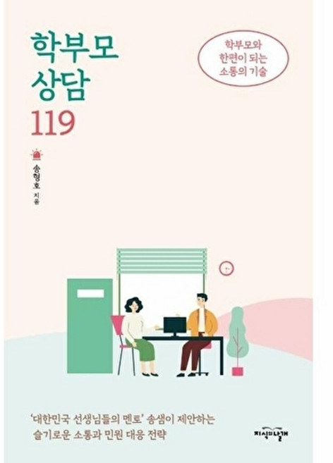 웅진북센 학부모 상담 119 - 학부모와 한편이 되는 소통의 기술, 지식의날개(한국방송대..), 송형호, 없음