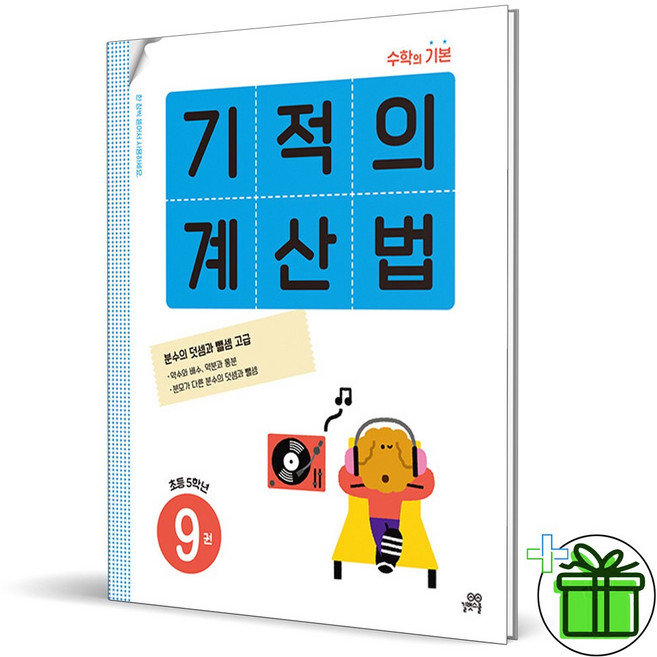 2026 기적의 계산법 9권, 수학영역