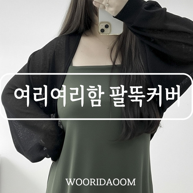 봄ver추가 66-120 꿀템 여리여리 팔뚝커버 퍼프소매 크롭 볼레로 가디건 긴팔 빅사이즈 여름 아우터 5XL