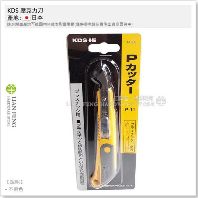 KDS P-11 壓克力刀 美工刀 日本製雕刻刀