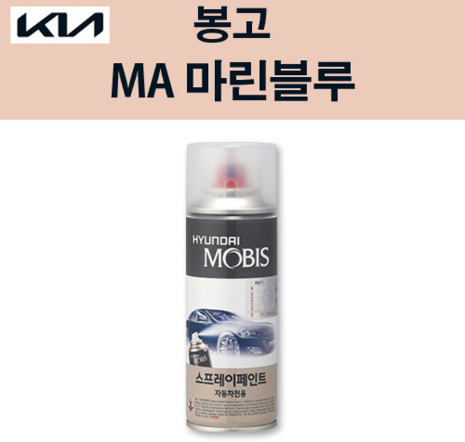 기아 순정품 봉고 MA 마린블루 스프레이 163 자동차 차량용 도색 카페인트, MA 마린블루 스프레이(모비스), 1개