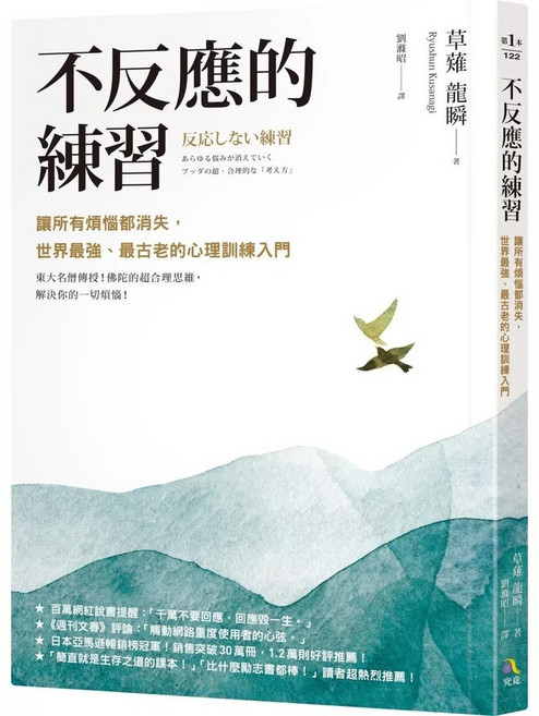 不反應的練習：心理訓練入門 愛閱讀養生
