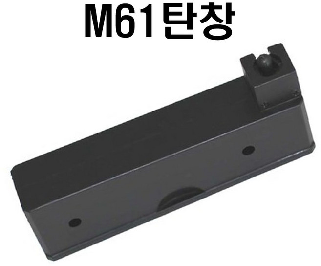 M61탄창 에어건 전동건 스나이퍼건 비비탄총 서바이벌건 BB탄 밀리터리 베틀그라운드 베그 에땁 크리스마스선물 어린이날선물, 1개