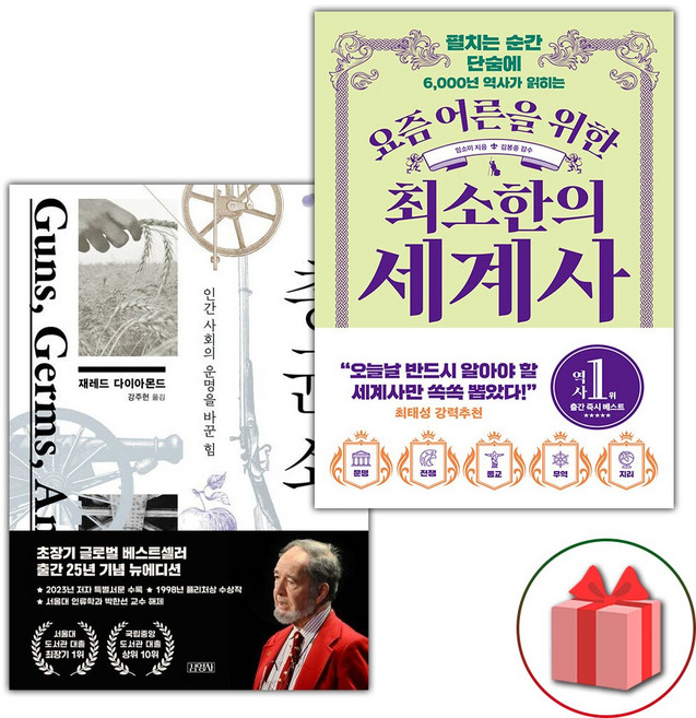 총 균 쇠 + 요즘 어른을 위한 최소한의 세계사 세트