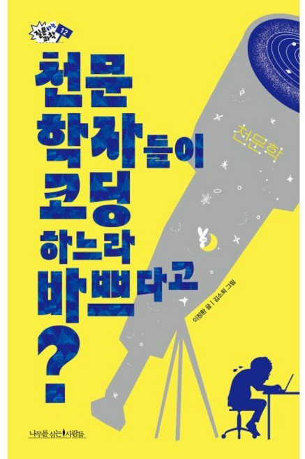 천문학자들이 코딩하느라 바쁘다고?, 나무를심는사람들, 이정환 글/김소희 그림