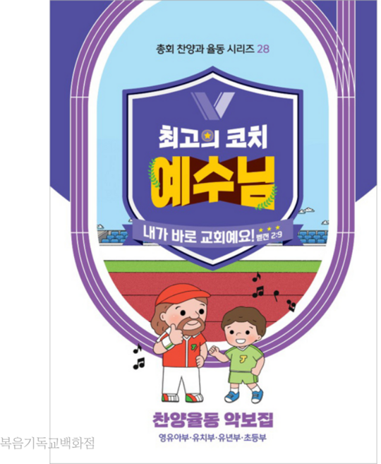 2024년 여름성경학교 최고의 코치 예수님 (찬양악보집) - 장로교 합동공과교재