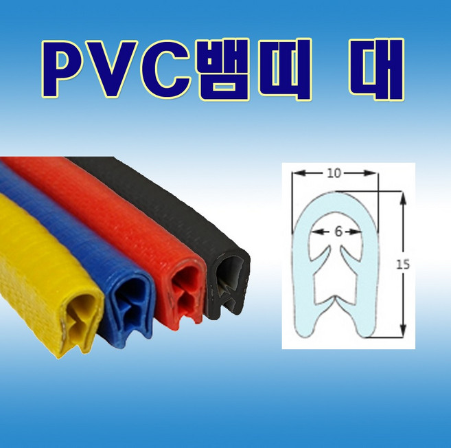 PVC뱀띠 대 검정 빨강 노랑 파랑 압출고무 몰딩