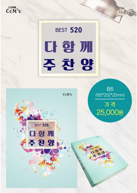 다함께주찬양 (BEST_520곡) / B5 스프링 / 찬양집 ccm 복음송 찬양악보