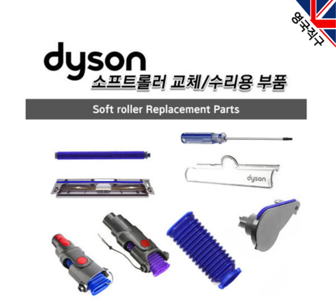 다이슨 정품 소프트롤러 클리너헤드 교체 수리용 부품 / 관부가세포함, 1개, 넥호스만