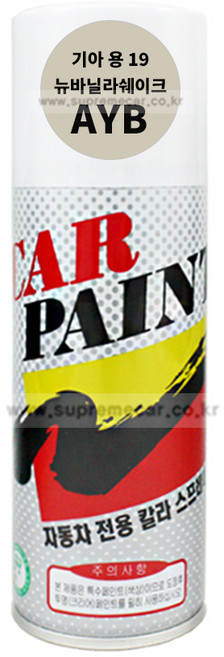 카페인트 스프레이 기아 AYB 뉴바닐라쉐이크 올뉴쏘울 자동차 락카 셀프도색 도장