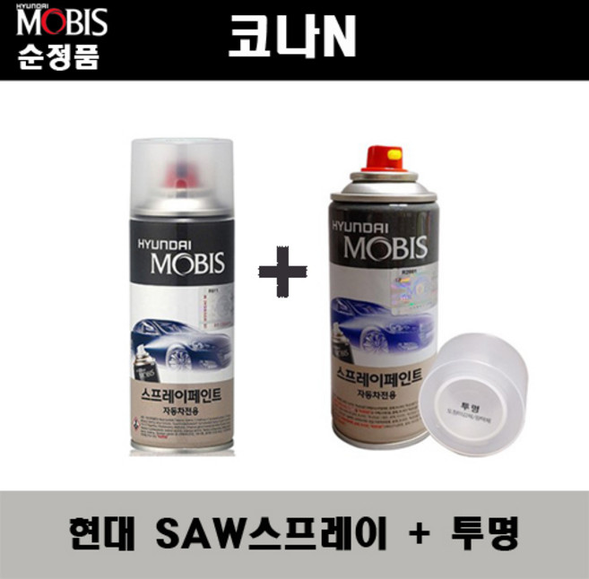 순정품 현대 코나N SAW 아틀라스화이트 스프레이 + 투명스프레이 자동차 도색 차량용 카페인트, SAW스프레이+투명스프레이(모비스), 1개