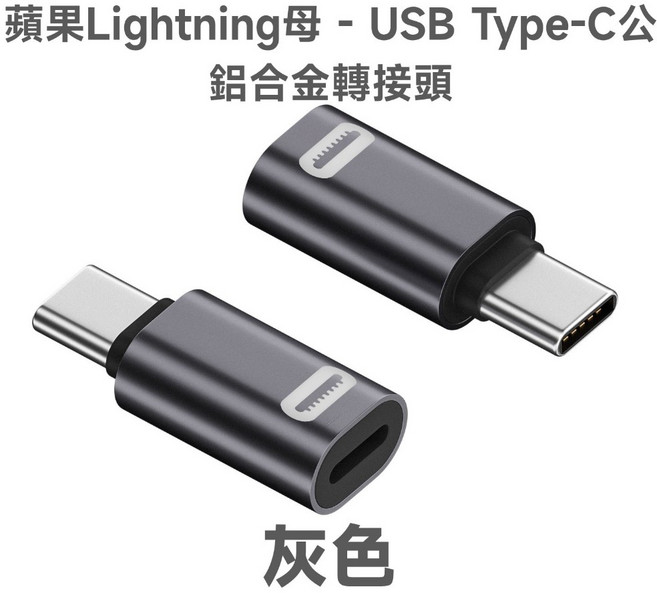 蘋果Lightning 母轉USB Type-C 公 鋁合金轉接頭 PD 35W, 灰色, 1個