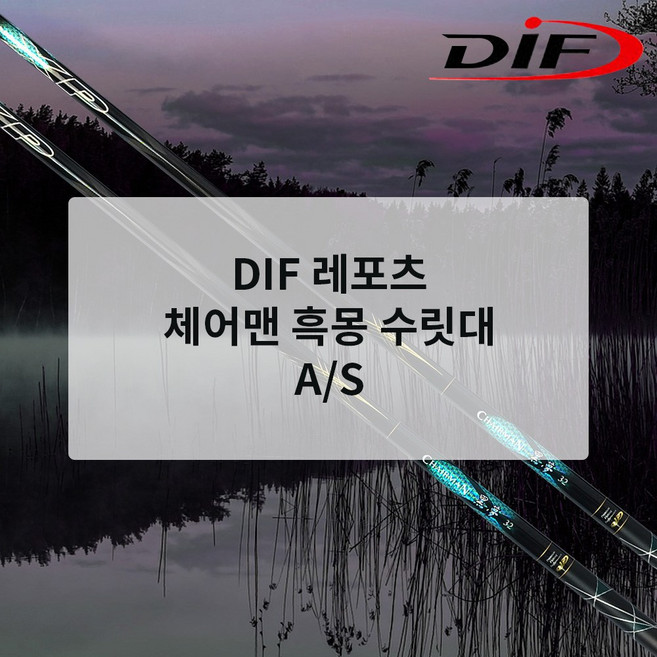 DIF레포츠 체어맨 흑몽 수릿대 AS, #3