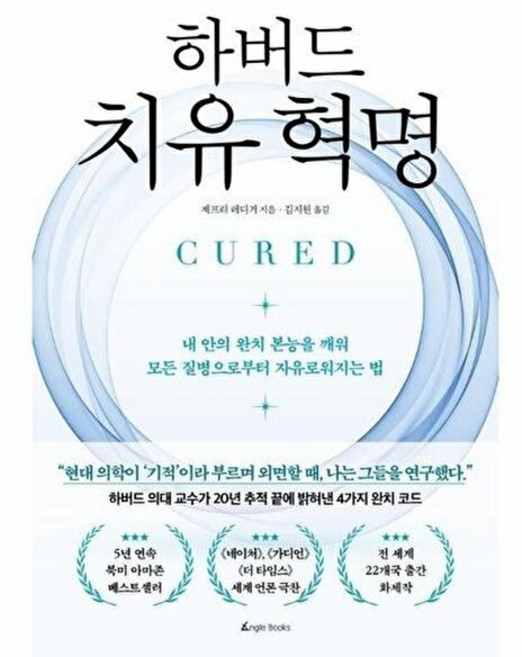 기타 하버드 치유 혁명 - 내 안의 완치 본능을 깨워 모든 질병으로부터 자유로워지는 법, 제프리 레디거, 주식회사 앵글북스, 없음