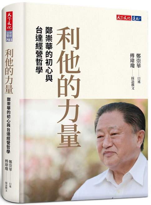 天下文化 鄭崇華演講集與利他的力量套書 (兩冊), 利他的力量