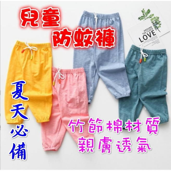 兒童防蚊褲 竹節棉材質 夏季必備