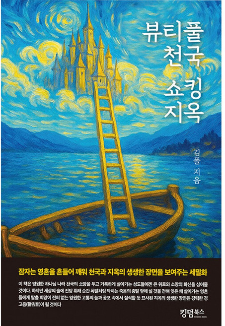 뷰티풀 천국 쇼킹 지옥 김폴 킹덤북스 (사은품증정)