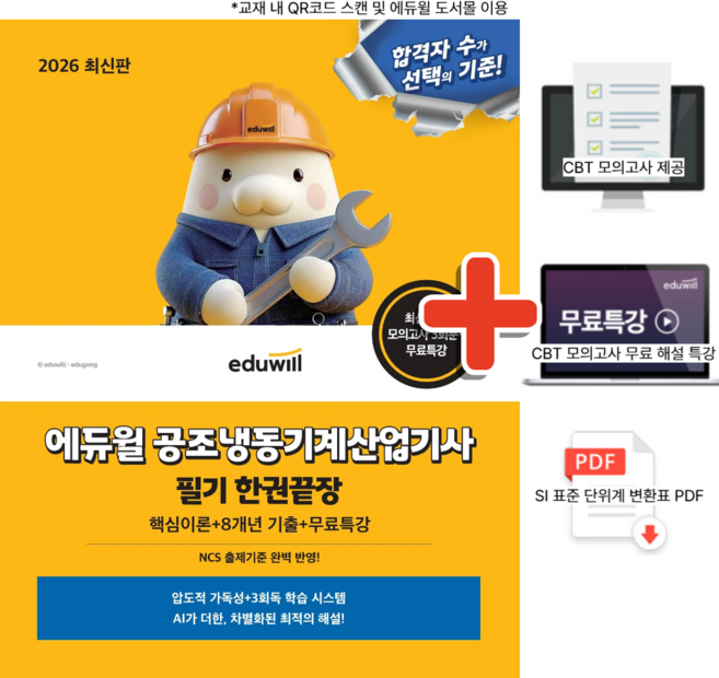 2026 에듀윌 공조냉동기계산업기사 필기 한권끝장 + 무료특강 + AI 8개년 기출 모의고사 / 자격증 교재 시험 책