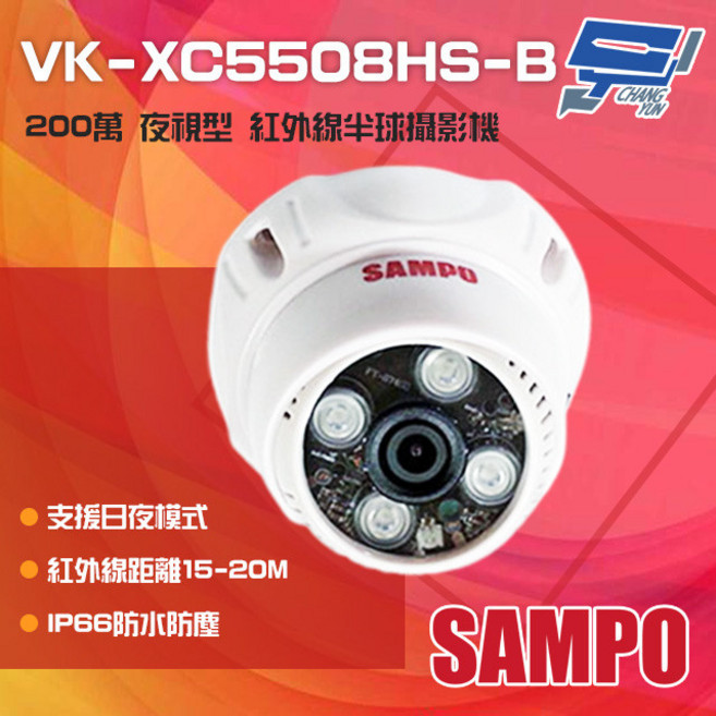 SAMPO聲寶 VK-XC5508HS-B 200萬畫素 紅外線半球攝影機 (替代出貨 VK-TW2C65H), 1個