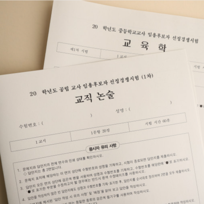 애니캐넌 임용고시 초안지 유아 초등 특수 교직논술 1교시 시험지 중등 교육학 10장, 유아 초등 초등특수[교직논술] 10장